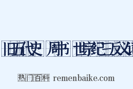 旧五代史·周书·世宗纪三反义词是什么意思的图片